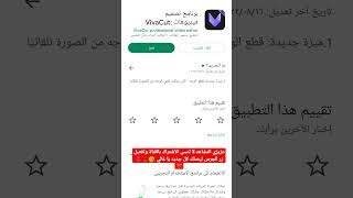 افضل برنامج تعديل فيديوهات || vivacut || روعة جدا #shorts #رامي_تي_في screenshot 2