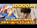【感謝】そこら辺のクソガキ登録者1万人いく。