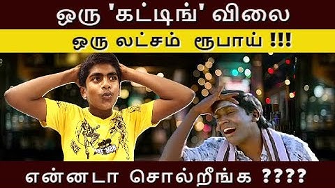 ஒரு 'கட்டிங்' விலை ஒரு லட்சம்  ரூபாய் I  என்னடா சொல்றீங்க I Saran Digital Media