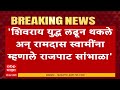 Dhirendra Shastri Nagpur : 'शिवराय युद्ध लढून थकले अन् रामदास स्वामींना म्हणाले राजपाट सांभाळा'