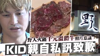 野人火鍋「千元溫體牛」長這樣！他怒：為何能端出這種肉品？　KID親回致歉 | 台灣新聞 Taiwan 蘋果新聞網