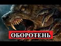 Страшная История - ОБОРОТЕНЬ