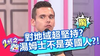 湯姆士其實不是「英國人」？對地區超堅持絕不能叫錯？！【2分之一強】20181204 part2/4 EP995 杜力 賀少俠
