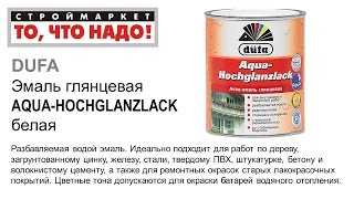 Эмаль Dufa AQUA-HOCHGLANZLACK глянцевая алкидная 2,5л - купить краску в Москве Дюфа(Строймаркет
