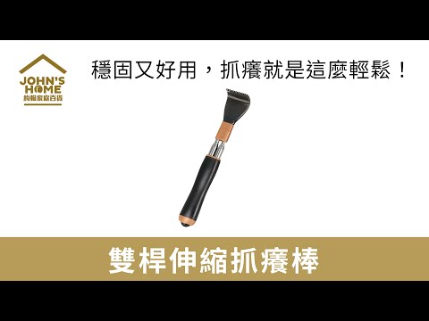 【雙桿伸縮抓癢棒】解癢又解壓！