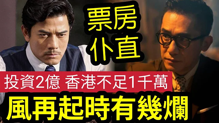 票房仆直！郭富城“怪罪导演”两大影帝“号召力不再！”2亿大制作“香港仅收千万内”《风再起时》点解票房咁差？以为睇紧“中老年版”PalaPala樱之花？梁朝伟郭富城“演技高下立见” #伍间娱乐 蔡天凤 - 天天要闻