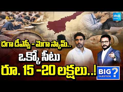 దగా డీఎస్సీ - మెగా స్కామ్: 15 to 20 Lakhs For DSC Seat |Chandrababu | Lokesh DSC Scam | Big Question - SAKSHITV