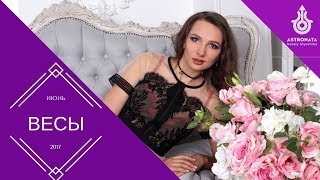 Гороскоп на июнь 2017. Весы