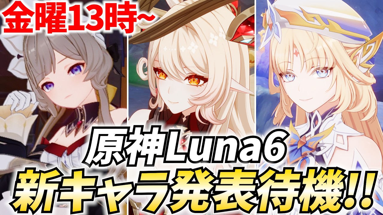 【金曜13時~】原神Luna6新キャラ発表待機！絶対今日来る！ニコ来てくれないかな…！【原神Live】