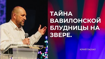 Тайна Вавилонской блудницы на звере. Юрий Паскал