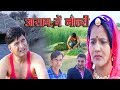 Service In Assam आसाम में नौकरी rajasthani hariyanvi comedy | Murari Ki Kocktail | Murari Ki MAsti