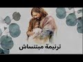 ترنيمة مبتنساش رافعين لك يا رب صلاة بدموعنا يا ابن الله اداء جاكلين ايمان مجدى