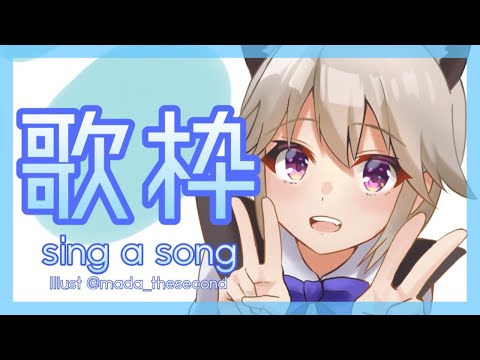 【歌枠】おうたうたうよ。【sing a song】