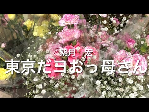 島倉千代子さんの『東京だヨおっ母さん』を歌わせて頂きました🎤📣💁‍♀️💁