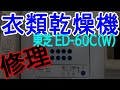 TOSHIBA (東芝)【衣類乾燥機の修理】ED-60(W)
