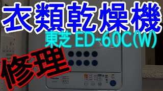 TOSHIBA (東芝)【衣類乾燥機の修理】ED-60(W)