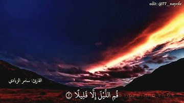 سورة المزمل كامله للقارئ(سامر الزيادي)