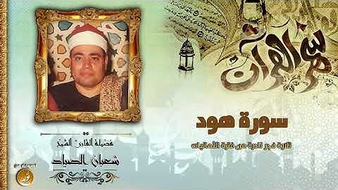 قصة سيدنا نوح وابنه وغرق السفينة يحبرها الشيخ شعبان الصياد فى تلاوة فجر نادرة من سورة هود