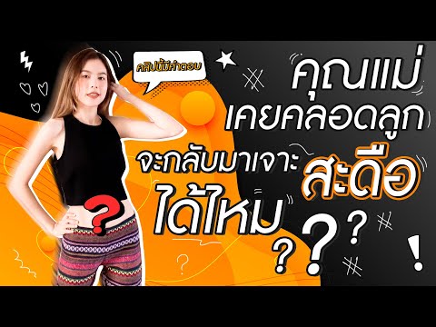 วีดีโอ: ฉันสามารถเจาะสะดือระหว่างตั้งครรภ์ได้หรือไม่?