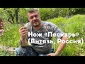 Нож туристический «Пескарь» (Витязь, Россия). Обзор.