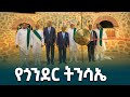 ከተማ ከሞት እንዴት እንደሚነሣ ከተነሣም በኋላ አዲስ ሕይወት እንዴት እንደሚያገኝ ጎንደር ምስክር ናት ምክትል ጠቅላይ ሚኒስትር ተመስገን ጥሩነህ ከተማ ከሞት እንዴት እንደሚነሣ ከተነሣም በኋላ አዲስ ሕይወት እንዴት እንደሚያገኝ ጎንደር ምስክር ናት ምክትል ጠቅላይ ሚኒስትር ተመስገን ጥሩነህ