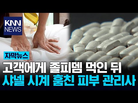 약물 음료 먹인 뒤...샤넬 시계 들고 도망 / KNN