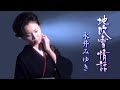 地吹雪情話 永井みゆき_20040526  その2