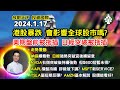 【2024.1.17】港股暴跌 會影響全球股市嗎? | 美期盤前被拖插 日經突破後被拖插? | 美股日股走勢分析 | 美股日股歐股印度股中短線分析 | 朱晉民贏錢博奕策略