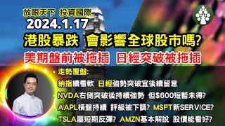 【2024.1.17】港股暴跌 會影響全球股市嗎? | 美期盤前被拖插 日經突破後被拖插? | 美股日股走勢分析 | 美股日股歐股印度股中短線分析 | 朱晉民贏錢博奕策略