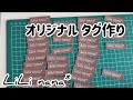 オリジナルタグ作り♪