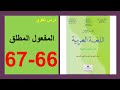 المفعول المطلق 66 و67 المرجع في اللغة العربية الثانية إعدادي 