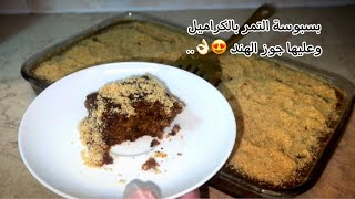 طريقة عمل بسبوسه بالتمر والكراميل وعليها جوز الهند اسهل واسرع طريقه basbousa dates