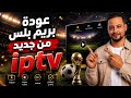 عودة بريم بلس فى الوقت المناسب ولكل الشاشات والهواتف تطبيق جامد وسريع mp3
