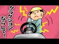 クラクションならして！【アニメ　読み聞かせ絵本】