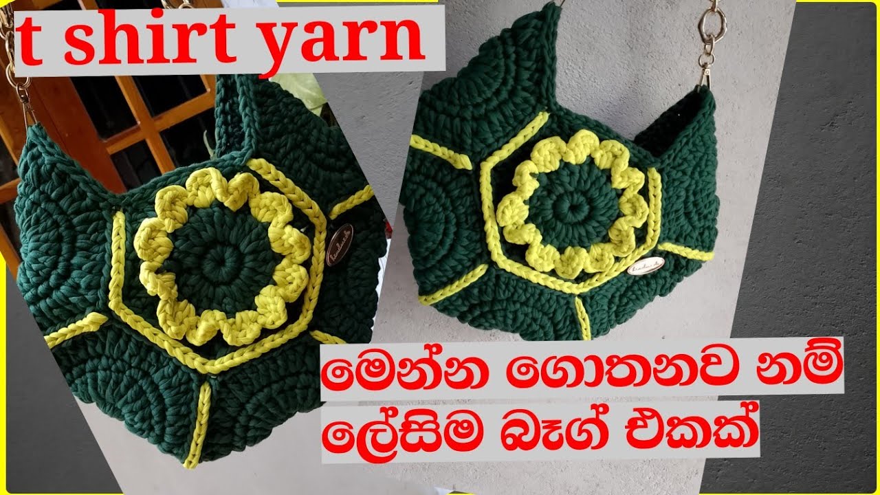 හුරුබුහුටි බෑග් එකක්.ගොතලම බලන්න/t shirt yarn bag design/hexagon crochet bag/@mmnaturegloss9808 