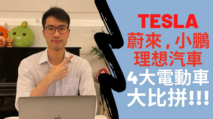 TESLA, 蔚來, 小鵬, 理想汽車 - 4大電動車股票大比拼!!!｜TESLA, NIO, XPENG, LI AUTO - 4 ELECTRIC CAR STOCKS ANALYSIS!!! - 天天要聞
