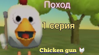 Поход | 1 серия | chicken gun.