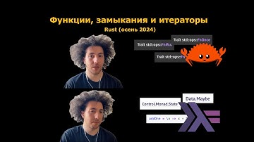 Rust 5. Функции, Замыкания и Итераторы.