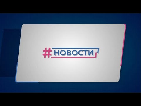 Видео: Новости Губернии от 23.05.2024