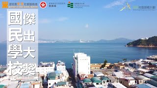 Publication Date: 2022-01-28 | Video Title: 樂繫校園獎勵計劃 傑出大獎 國民學校