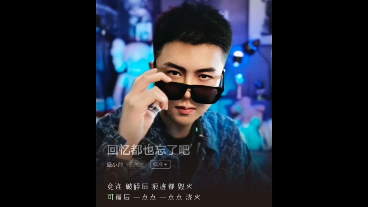 盛小帅 - 回忆也都忘了吧 盛小帅 - 回忆也都忘了吧