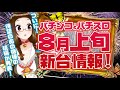 8月上旬導入機種！新台＆最新パチンコパチスロ情報をお届けします！【ガブッと！パチNEWS】