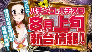 8月上旬導入機種！新台＆最新パチンコパチスロ情報をお届けします！【ガブッと！パチNEWS】