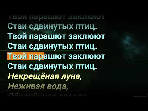 Некрещённая луна Караоке