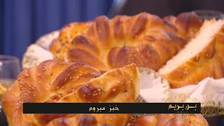 خبز مبروم + مثوم بالدجاج و الجلبانة + تشيز كيك | بن بريم فاميلي | Samira TV