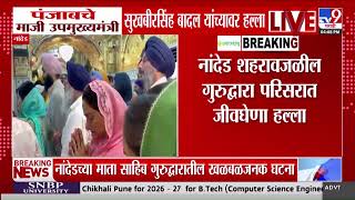Nanded : नांदेडमध्ये सुखबीर सिंग बादल यांच्यावर जीवघेणा हल्ला