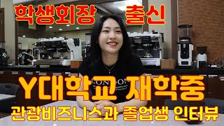 학생회장 출신 Y대학교 재학중인 관광비즈니스과 졸업생 인터뷰