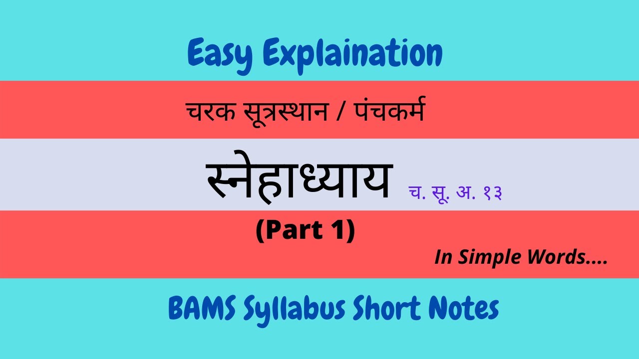 Snehadhyay P-1/स्नेहाध्याय/ पंचकर्म/ चरक सूत्रस्थान/ Snehavidhi Short Notes/ Snehan/ वमन-विरेचन /