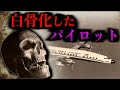 【未解決】35年間消息不明!?サンチアゴ航空513便のパイロットが〇〇になっていて怖すぎた・・世界で起きた集団失踪5選まとめ【事件】