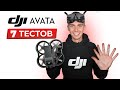 DJI AVATA - 7 ЖЁСТКИХ ТЕСТОВ✅ (дальность, шум, акро, время полёта)